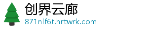 创界云廊